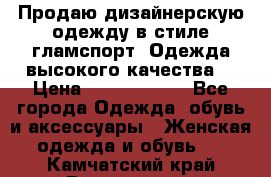 Продаю дизайнерскую одежду в стиле гламспорт! Одежда высокого качества! › Цена ­ 1400.3500. - Все города Одежда, обувь и аксессуары » Женская одежда и обувь   . Камчатский край,Вилючинск г.